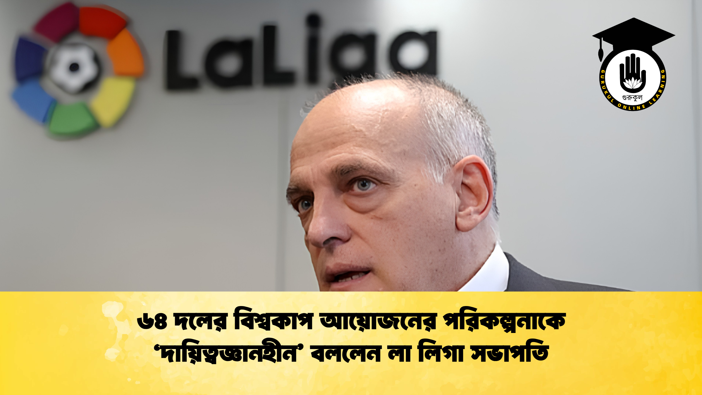 ৬৪ দলের বিশ্বকাপ আয়োজনের পরিকল্পনাকে ‘দায়িত্বজ্ঞানহীন বললেন লা লিগা সভাপতি 1 ৬৪ দলের বিশ্বকাপ আয়োজনের পরিকল্পনাকে ‘দায়িত্বজ্ঞানহীন’ বললেন লা লিগা সভাপতি