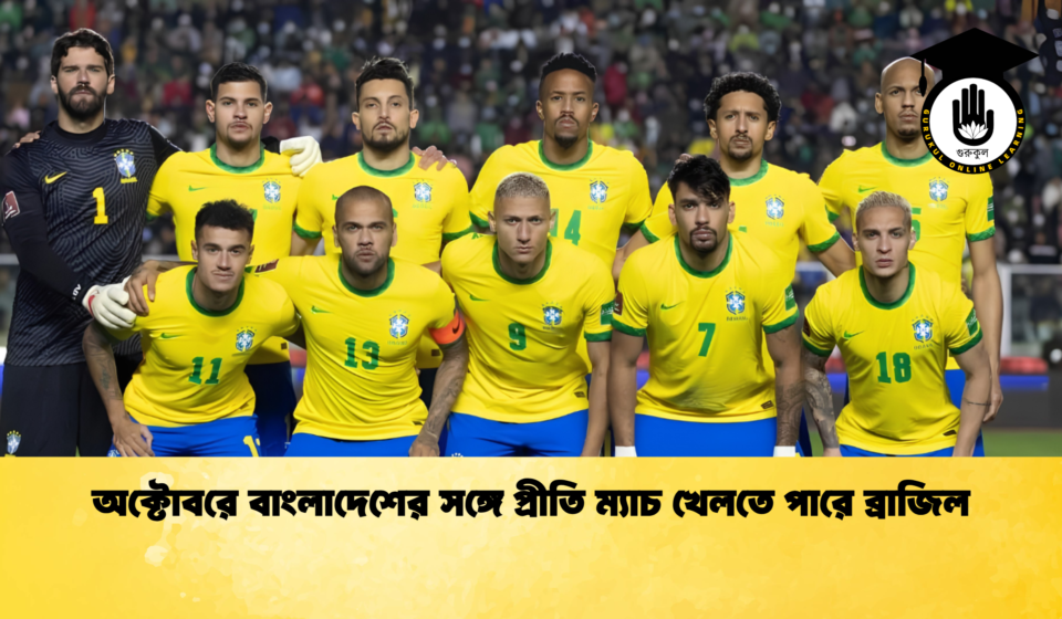 অক্টোবরে বাংলাদেশের সঙ্গে প্রীতি ম্যাচ খেলতে পারে ব্রাজিল