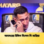 অবসরের ইঙ্গিত দিলেন দি মারিয়া