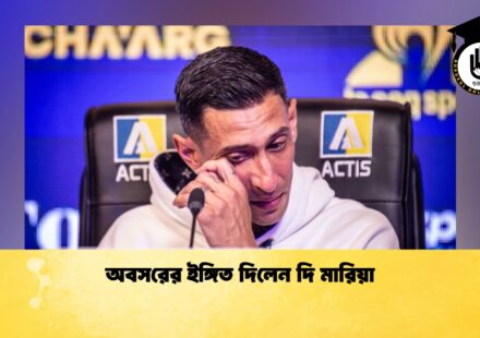 অবসরের ইঙ্গিত দিলেন দি মারিয়া