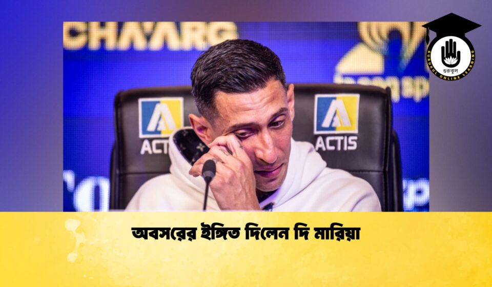 অবসরের ইঙ্গিত দিলেন দি মারিয়া অবসরের ইঙ্গিত দিলেন দি মারিয়া