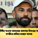 আইনজীবীর পাওনা আদায়ের মামলায় মিসরের আদালতে সশরীরে হাজির হচ্ছেন সালাহ 2 আইনজীবীর পাওনা আদায়ের মামলায় মিসরের আদালতে সশরীরে হাজির হচ্ছেন সালাহ