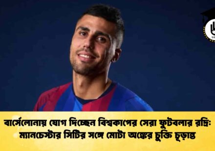 বার্সেলোনায় যোগ দিচ্ছেন বিশ্বকাপের সেরা ফুটবলার রদ্রি ম্যানচেস্টার সিটির সঙ্গে মোটা অঙ্কের চুক্তি চূড়ান্ত