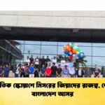 আন্তর্জাতিক স্কোয়াশে মিসরের জিয়াদের রাজত্ব, শেষ হলো বাংলাদেশ আসর (2)