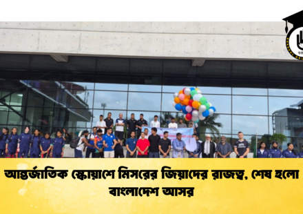 আন্তর্জাতিক স্কোয়াশে মিসরের জিয়াদের রাজত্ব, শেষ হলো বাংলাদেশ আসর (2)