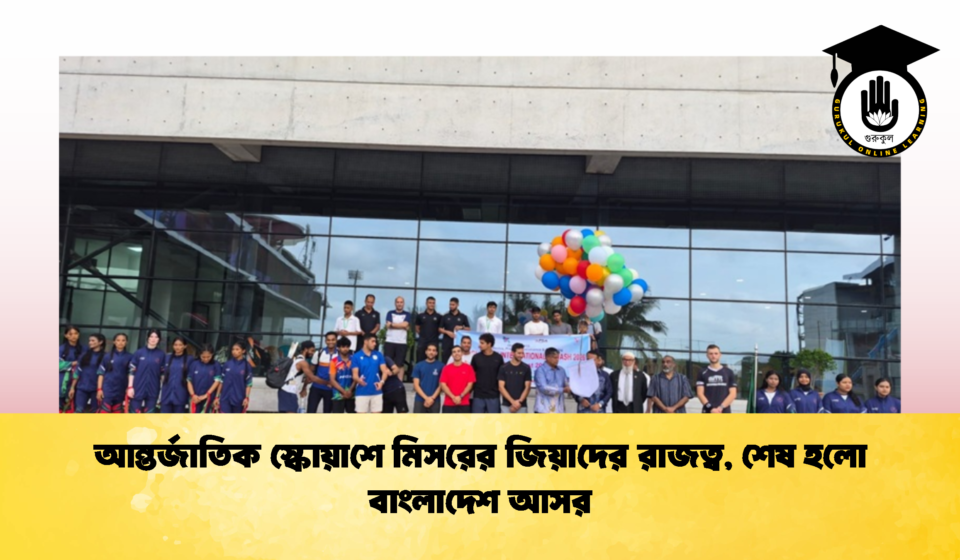 আন্তর্জাতিক স্কোয়াশে মিসরের জিয়াদের রাজত্ব, শেষ হলো বাংলাদেশ আসর (2)