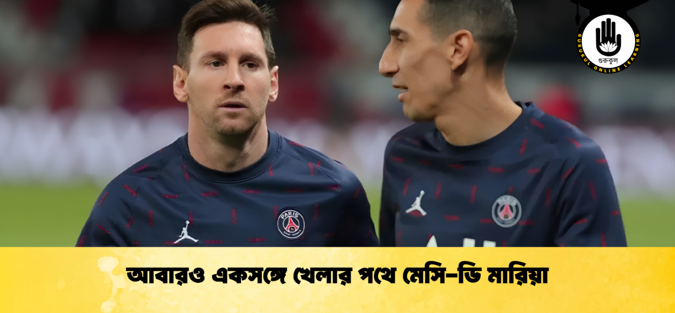 আবারও একসঙ্গে খেলার পথে মেসি-ডি মারিয়া
