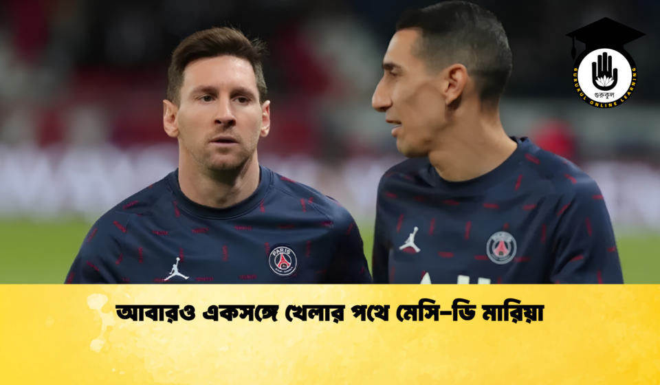 আবারও একসঙ্গে খেলার পথে মেসি-ডি মারিয়া আবারও একসঙ্গে খেলার পথে মেসি-ডি মারিয়া
