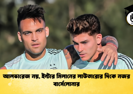 আলভারেজ নয়, ইন্টার মিলানের লাউতারোর দিকে নজর বার্সেলোনার