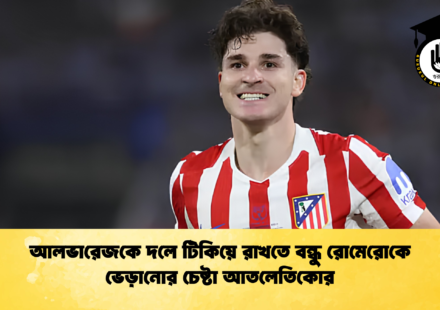 আলভারেজকে দলে টিকিয়ে রাখতে বন্ধু রোমেরোকে ভেড়ানোর চেষ্টা আতলেতিকোর 1 আলভারেজকে দলে টিকিয়ে রাখতে বন্ধু রোমেরোকে ভেড়ানোর চেষ্টা আতলেতিকোর