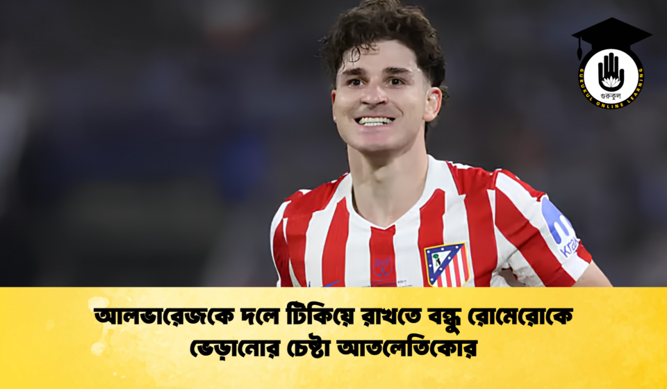 আলভারেজকে দলে টিকিয়ে রাখতে বন্ধু রোমেরোকে ভেড়ানোর চেষ্টা আতলেতিকোর 1 আলভারেজকে দলে টিকিয়ে রাখতে বন্ধু রোমেরোকে ভেড়ানোর চেষ্টা আতলেতিকোর