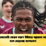 ইংলিশ একাডেমি ফেরত তরুণ উইঙ্গার অ্যাডাম আব্বাসকে দলে ভেড়াচ্ছে বাংলাদেশ 2 ইংলিশ একাডেমি ফেরত তরুণ উইঙ্গার অ্যাডাম আব্বাসকে দলে ভেড়াচ্ছে বাংলাদেশ