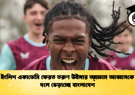 ইংলিশ একাডেমি ফেরত তরুণ উইঙ্গার অ্যাডাম আব্বাসকে দলে ভেড়াচ্ছে বাংলাদেশ 2 ইংলিশ একাডেমি ফেরত তরুণ উইঙ্গার অ্যাডাম আব্বাসকে দলে ভেড়াচ্ছে বাংলাদেশ
