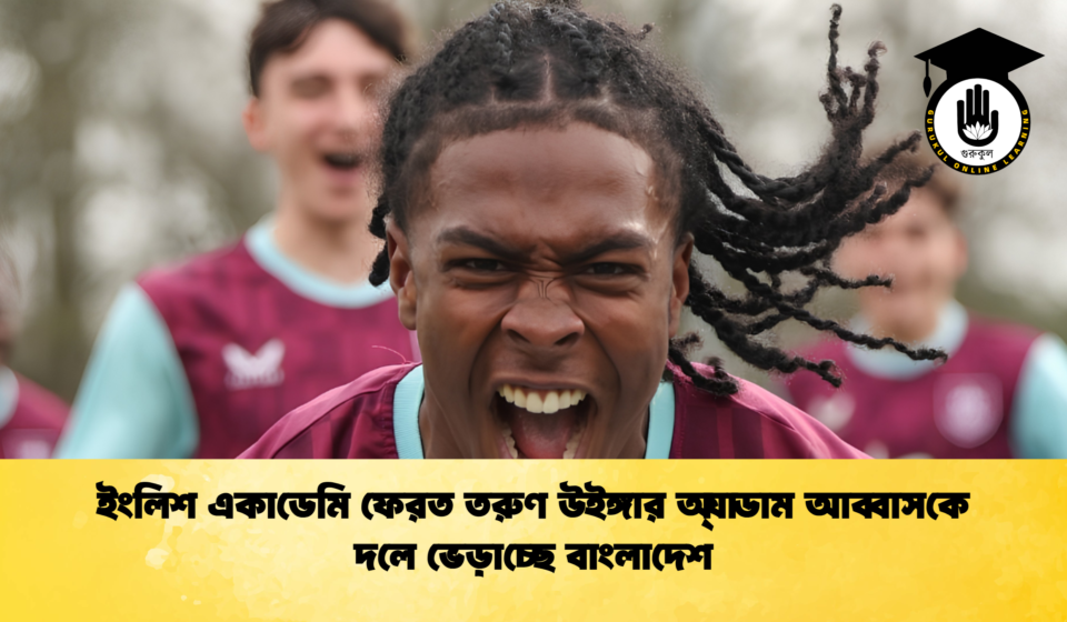 ইংলিশ একাডেমি ফেরত তরুণ উইঙ্গার অ্যাডাম আব্বাসকে দলে ভেড়াচ্ছে বাংলাদেশ 2 ইংলিশ একাডেমি ফেরত তরুণ উইঙ্গার অ্যাডাম আব্বাসকে দলে ভেড়াচ্ছে বাংলাদেশ