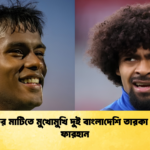 ইংল্যান্ডের মাটিতে মুখোমুখি দুই বাংলাদেশি তারকা হামজা ফারহান 1 ইংল্যান্ডের মাটিতে মুখোমুখি দুই বাংলাদেশি তারকা হামজা-ফারহান