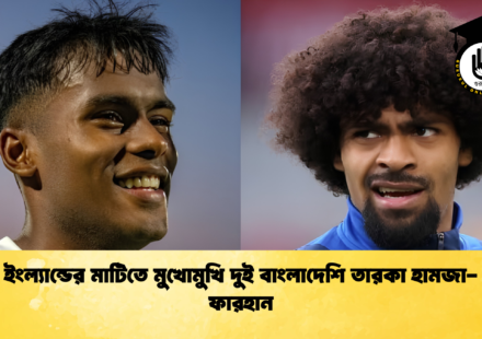 ইংল্যান্ডের মাটিতে মুখোমুখি দুই বাংলাদেশি তারকা হামজা ফারহান 1 ইংল্যান্ডের মাটিতে মুখোমুখি দুই বাংলাদেশি তারকা হামজা-ফারহান