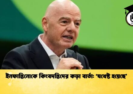 ইনফান্তিনোকে কিংবদন্তিদের কড়া বার্তা ‘যথেষ্ট হয়েছে’