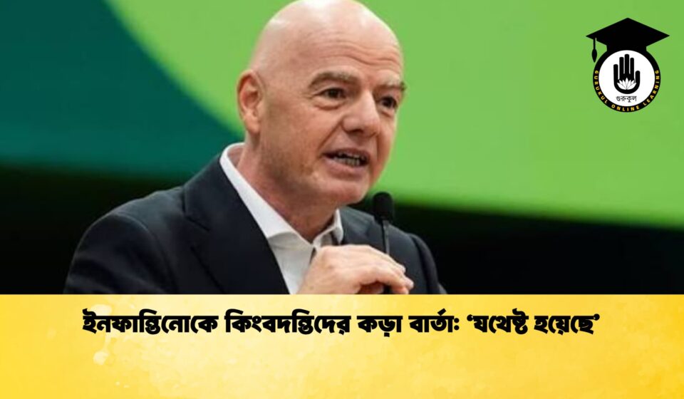 ইনফান্তিনোকে কিংবদন্তিদের কড়া বার্তা ‘যথেষ্ট হয়েছে’