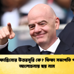ইনফান্তিনোর উত্তরসূরি কে ফিফা সভাপতি পদে আলোচনায় ছয় নাম 1 ইনফান্তিনোর উত্তরসূরি কে? ফিফা সভাপতি পদে আলোচনায় ছয় নাম