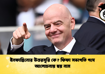 ইনফান্তিনোর উত্তরসূরি কে ফিফা সভাপতি পদে আলোচনায় ছয় নাম 1 ইনফান্তিনোর উত্তরসূরি কে? ফিফা সভাপতি পদে আলোচনায় ছয় নাম