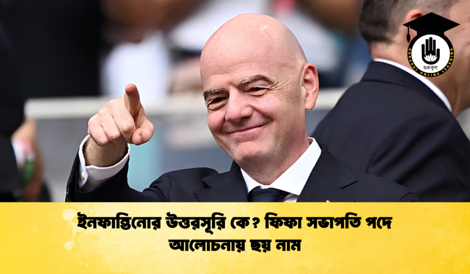 ইনফান্তিনোর উত্তরসূরি কে ফিফা সভাপতি পদে আলোচনায় ছয় নাম 1 ইনফান্তিনোর উত্তরসূরি কে? ফিফা সভাপতি পদে আলোচনায় ছয় নাম