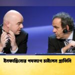 ইনফান্তিনোর পদত্যাগ চাইলেন প্লাতিনি