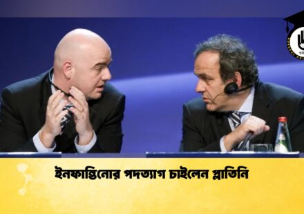 ইনফান্তিনোর পদত্যাগ চাইলেন প্লাতিনি