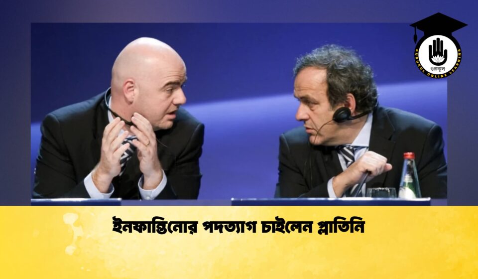 ইনফান্তিনোর পদত্যাগ চাইলেন প্লাতিনি ইনফান্তিনোর পদত্যাগ চাইলেন প্লাতিনি