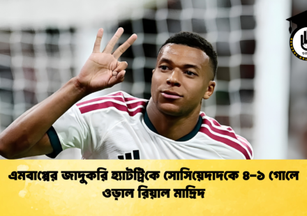 এমবাপ্পের জাদুকরি হ্যাটট্রিকে সোসিয়েদাদকে ৪-১ গোলে ওড়াল রিয়াল মাদ্রিদ