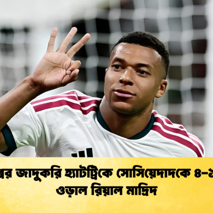 এমবাপ্পের জাদুকরি হ্যাটট্রিকে সোসিয়েদাদকে ৪-১ গোলে ওড়াল রিয়াল মাদ্রিদ