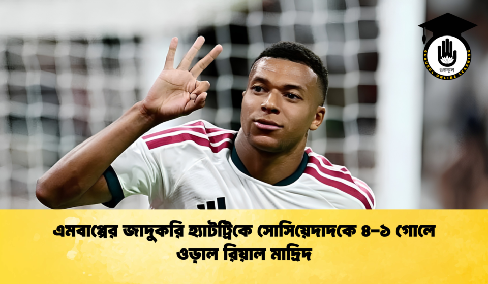 এমবাপ্পের জাদুকরি হ্যাটট্রিকে সোসিয়েদাদকে ৪-১ গোলে ওড়াল রিয়াল মাদ্রিদ