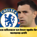 এমিলিয়ানো মার্তিনেজকে দলে টানতে অ্যাস্টন ভিলার সঙ্গে আলোচনায় চেলসি