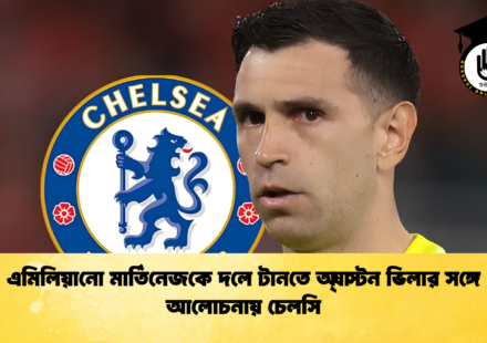 এমিলিয়ানো মার্তিনেজকে দলে টানতে অ্যাস্টন ভিলার সঙ্গে আলোচনায় চেলসি