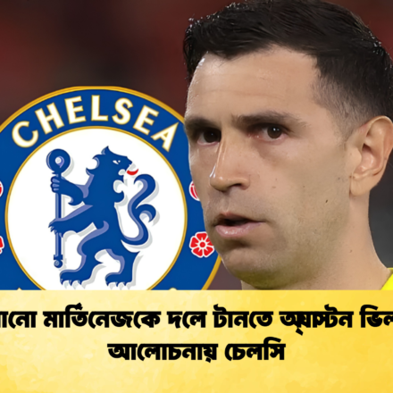 এমিলিয়ানো মার্তিনেজকে দলে টানতে অ্যাস্টন ভিলার সঙ্গে আলোচনায় চেলসি