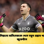 এমিলিয়ানো মার্তিনেজকে পেতে নতুন প্রস্তাব পাঠাল জুভেন্টাস 1 এমিলিয়ানো মার্তিনেজকে পেতে নতুন প্রস্তাব পাঠাল জুভেন্টাস
