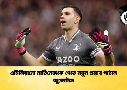 এমিলিয়ানো মার্তিনেজকে পেতে নতুন প্রস্তাব পাঠাল জুভেন্টাস 1 এমিলিয়ানো মার্তিনেজকে পেতে নতুন প্রস্তাব পাঠাল জুভেন্টাস