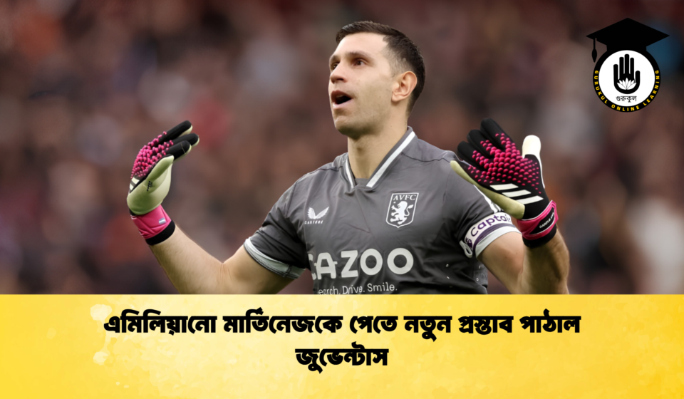 এমিলিয়ানো মার্তিনেজকে পেতে নতুন প্রস্তাব পাঠাল জুভেন্টাস 1 এমিলিয়ানো মার্তিনেজকে পেতে নতুন প্রস্তাব পাঠাল জুভেন্টাস