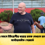 এশিয়ান গেমসে ইউরোপীয় ধারার চমক দেখাতে চান জার্মান মাস্টারমাইন্ড গেরহার্ড 1 এশিয়ান গেমসে ইউরোপীয় ধারার চমক দেখাতে চান জার্মান মাস্টারমাইন্ড গেরহার্ড
