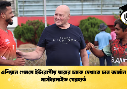 এশিয়ান গেমসে ইউরোপীয় ধারার চমক দেখাতে চান জার্মান মাস্টারমাইন্ড গেরহার্ড 1 এশিয়ান গেমসে ইউরোপীয় ধারার চমক দেখাতে চান জার্মান মাস্টারমাইন্ড গেরহার্ড