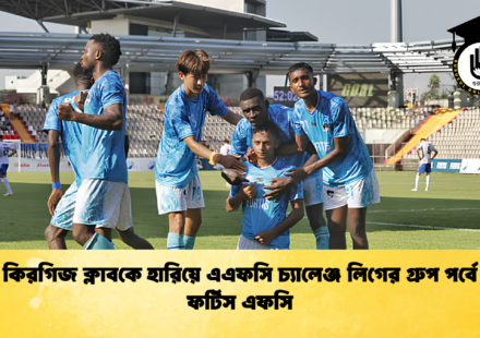 কিরগিজ ক্লাবকে হারিয়ে এএফসি চ্যালেঞ্জ লিগের গ্রুপ পর্বে ফর্টিস এফসি 1 কিরগিজ ক্লাবকে হারিয়ে এএফসি চ্যালেঞ্জ লিগের গ্রুপ পর্বে ফর্টিস এফসি