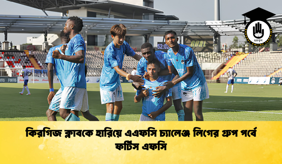 কিরগিজ ক্লাবকে হারিয়ে এএফসি চ্যালেঞ্জ লিগের গ্রুপ পর্বে ফর্টিস এফসি 1 কিরগিজ ক্লাবকে হারিয়ে এএফসি চ্যালেঞ্জ লিগের গ্রুপ পর্বে ফর্টিস এফসি