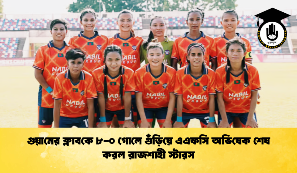 গুয়ামের ক্লাবকে ৮-০ গোলে গুঁড়িয়ে এএফসি অভিষেক শেষ করল রাজশাহী স্টারস গুয়ামের ক্লাবকে ৮-০ গোলে গুঁড়িয়ে এএফসি অভিষেক শেষ করল রাজশাহী স্টারস (2)