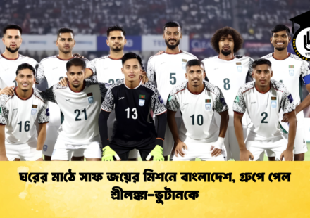 ঘরের মাঠে সাফ জয়ের মিশনে বাংলাদেশ গ্রুপে পেল শ্রীলঙ্কা ভুটানকে 2 ঘরের মাঠে সাফ জয়ের মিশনে বাংলাদেশ, গ্রুপে পেল শ্রীলঙ্কা-ভুটানকে