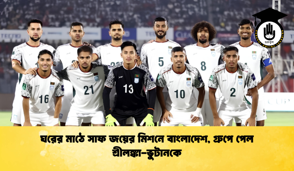 ঘরের মাঠে সাফ জয়ের মিশনে বাংলাদেশ গ্রুপে পেল শ্রীলঙ্কা ভুটানকে 2 ঘরের মাঠে সাফ জয়ের মিশনে বাংলাদেশ, গ্রুপে পেল শ্রীলঙ্কা-ভুটানকে