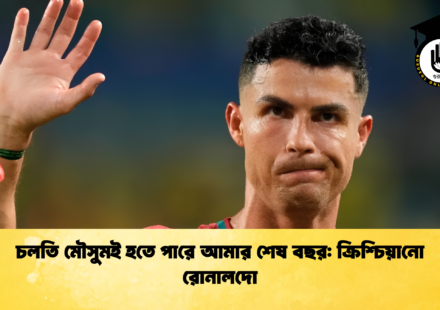 চলতি মৌসুমই হতে পারে আমার শেষ বছর ক্রিশ্চিয়ানো রোনালদো 1 চলতি মৌসুমই হতে পারে আমার শেষ বছর: ক্রিশ্চিয়ানো রোনালদো