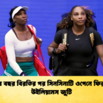 চার বছর বিরতির পর সিনসিনাটি ওপেনে ফিরছে উইলিয়ামস জুটি 1 চার বছর বিরতির পর সিনসিনাটি ওপেনে ফিরছে উইলিয়ামস জুটি