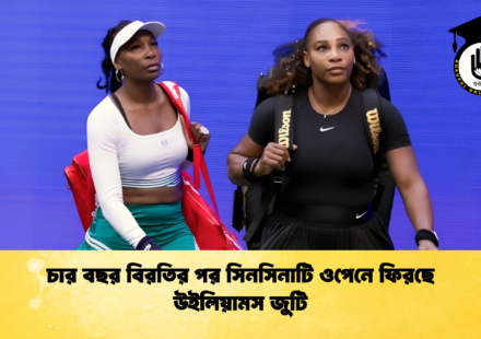 চার বছর বিরতির পর সিনসিনাটি ওপেনে ফিরছে উইলিয়ামস জুটি 1 চার বছর বিরতির পর সিনসিনাটি ওপেনে ফিরছে উইলিয়ামস জুটি