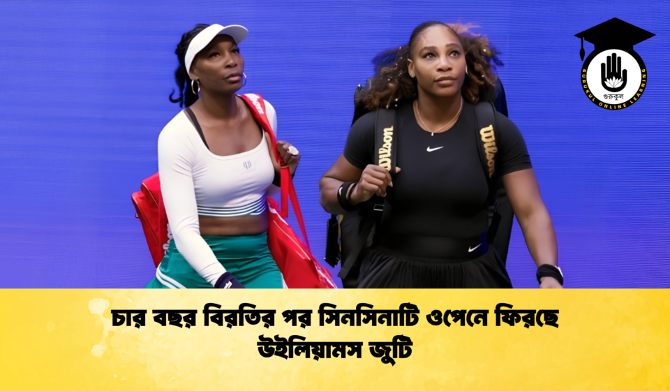 চার বছর বিরতির পর সিনসিনাটি ওপেনে ফিরছে উইলিয়ামস জুটি চার বছর বিরতির পর সিনসিনাটি ওপেনে ফিরছে উইলিয়ামস জুটি 1 চার বছর বিরতির পর সিনসিনাটি ওপেনে ফিরছে উইলিয়ামস জুটি