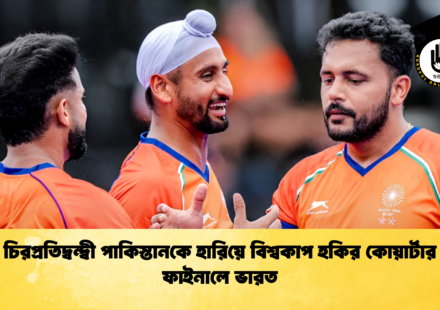 চিরপ্রতিদ্বন্দ্বী পাকিস্তানকে হারিয়ে বিশ্বকাপ হকির কোয়ার্টার ফাইনালে ভারত