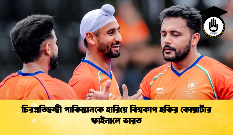 চিরপ্রতিদ্বন্দ্বী পাকিস্তানকে হারিয়ে বিশ্বকাপ হকির কোয়ার্টার ফাইনালে ভারত